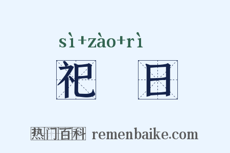 祀竈日是什么意思的图片